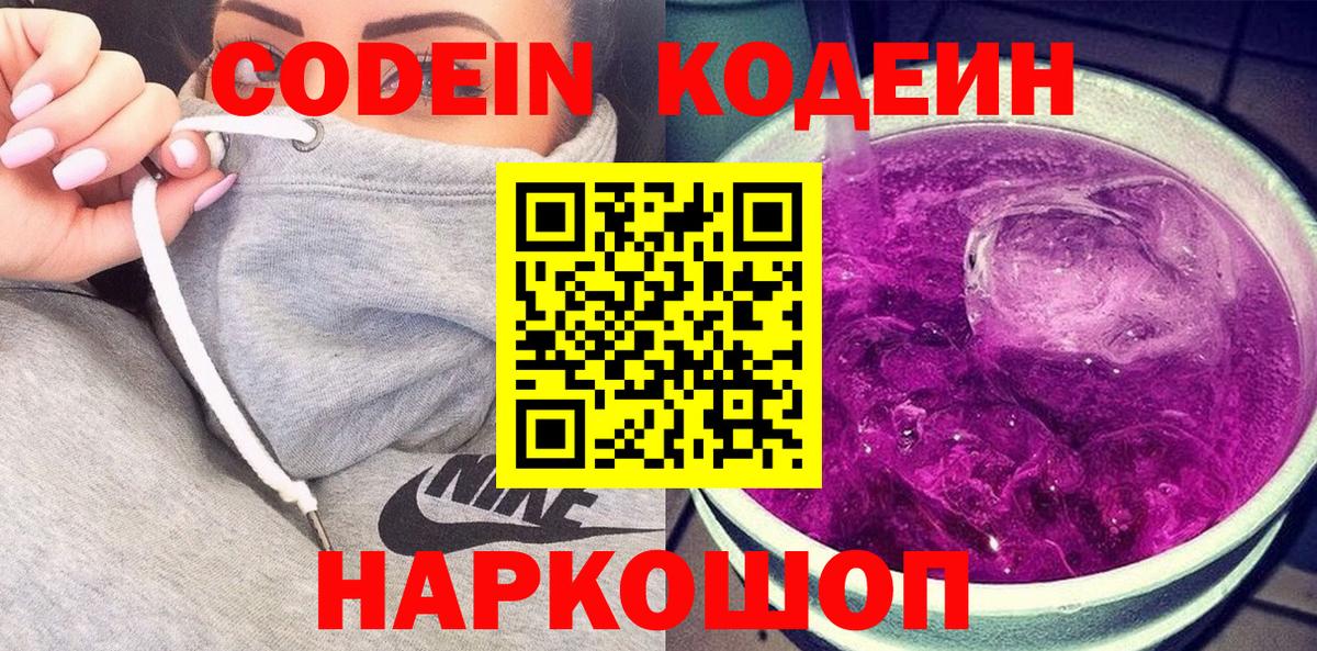 Кодеин напиток Lean (лин)  Вход с VPN  Кодеин Purple Drank  Орёл 
